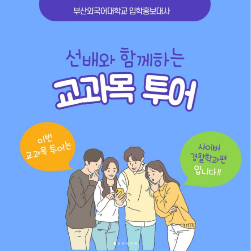 사이버경찰학과 교과목 투어