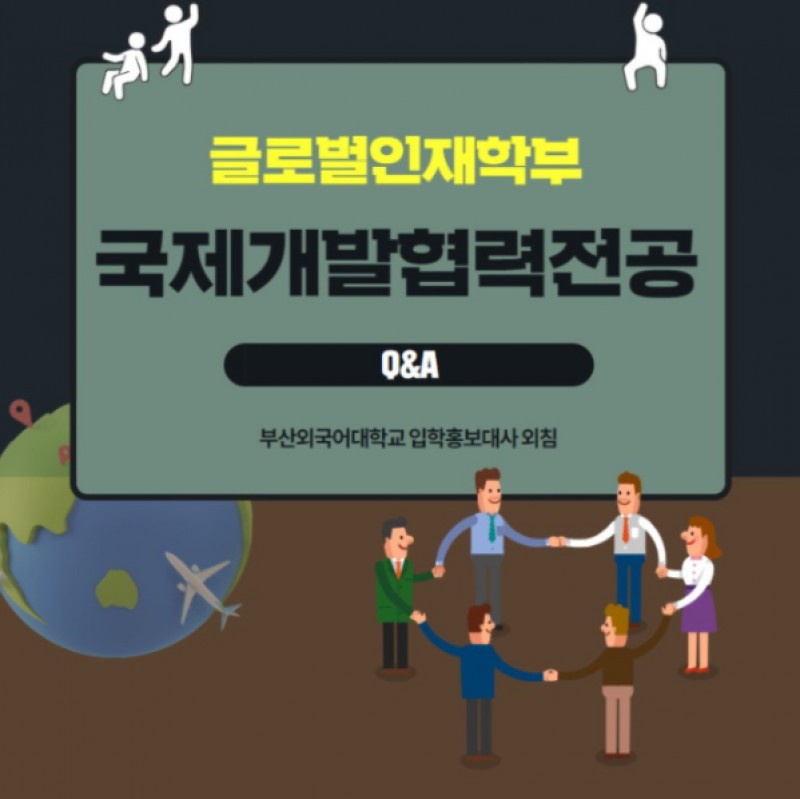 국제개발협력전공 Q&A