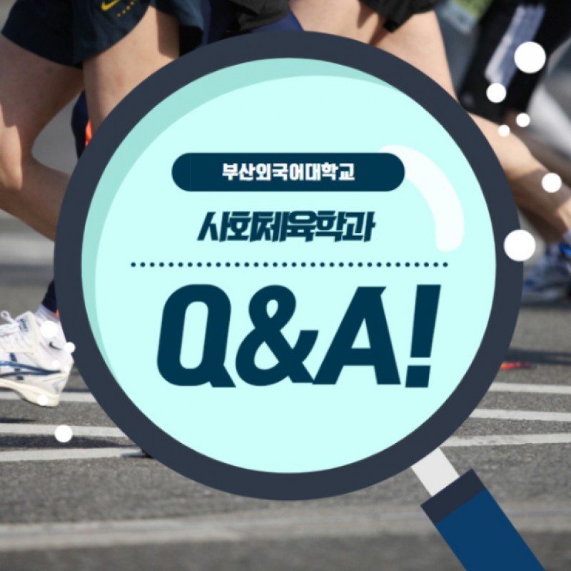 사회체육학과 Q&A