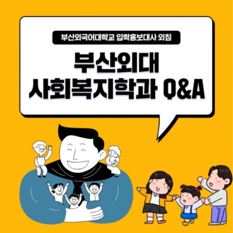 사회복지학과 Q&A