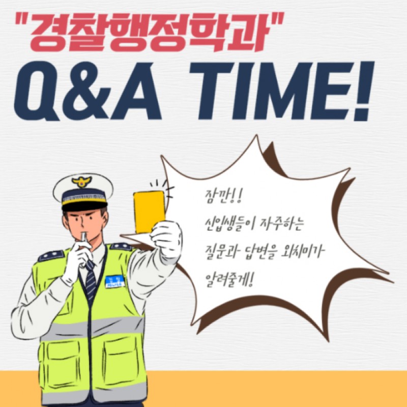 경찰행정학과 Q&A