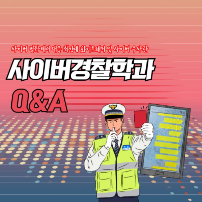 사이버경찰학과 Q&A
