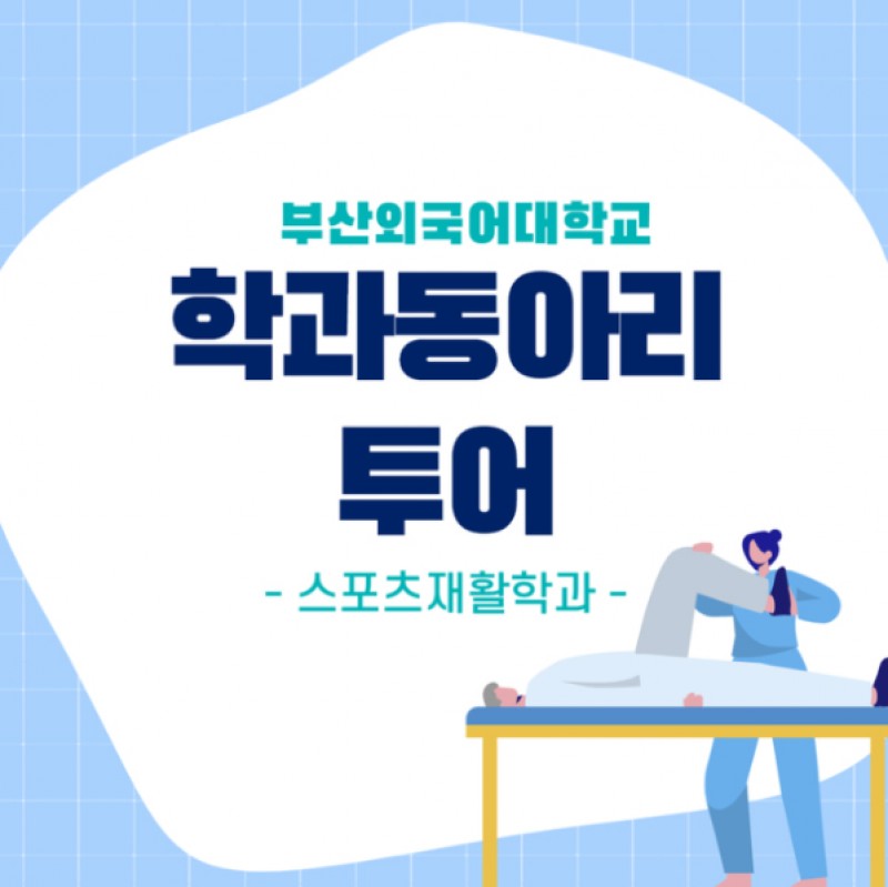 스포츠재활학과 동아리 투어
