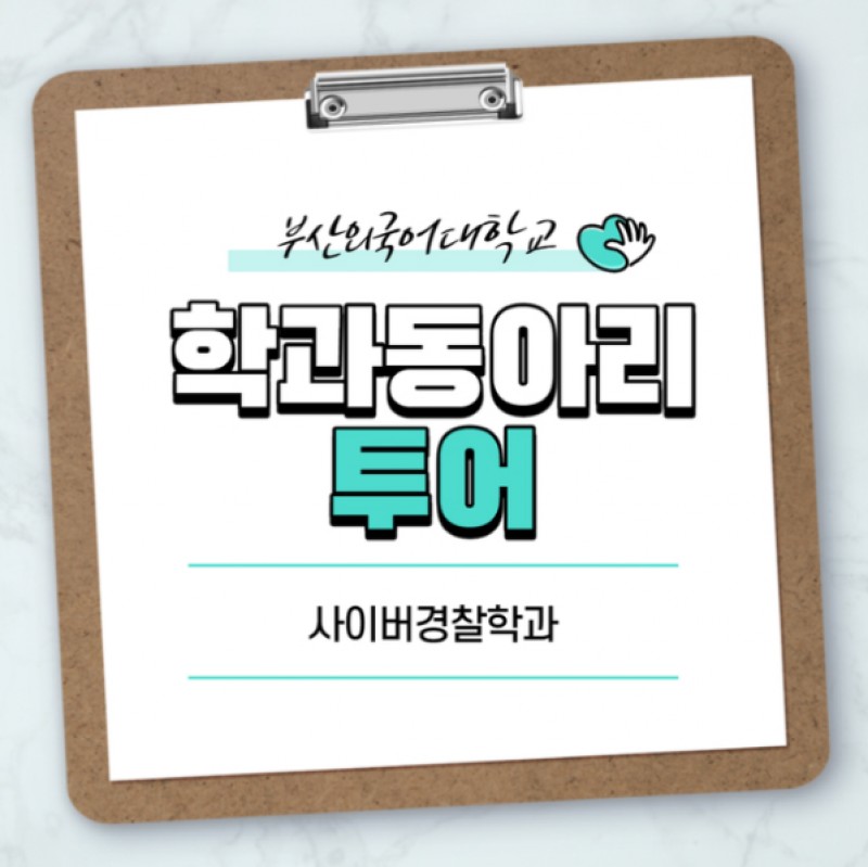 사이버경찰학과 동아리 투어