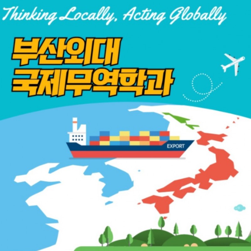 국제무역학과 소개