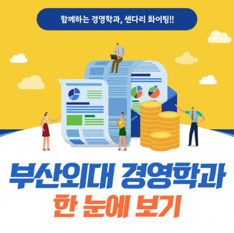 경영학과 소개