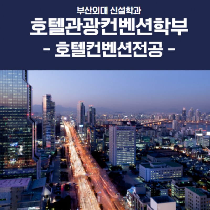 호텔컨벤션전공 소개