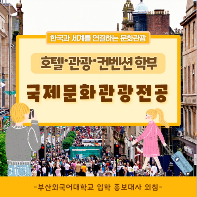 국제문화관광전공 소개