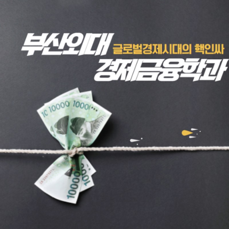 경제금융학과 소개