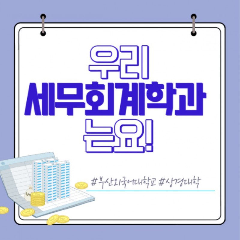 세무회계학과