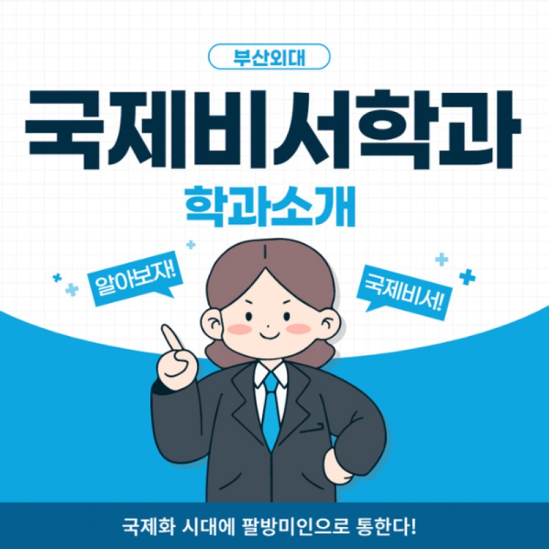 국제비서학과 소개