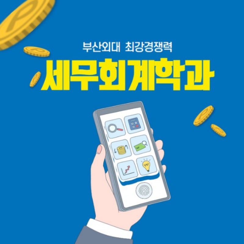 세무회계학과