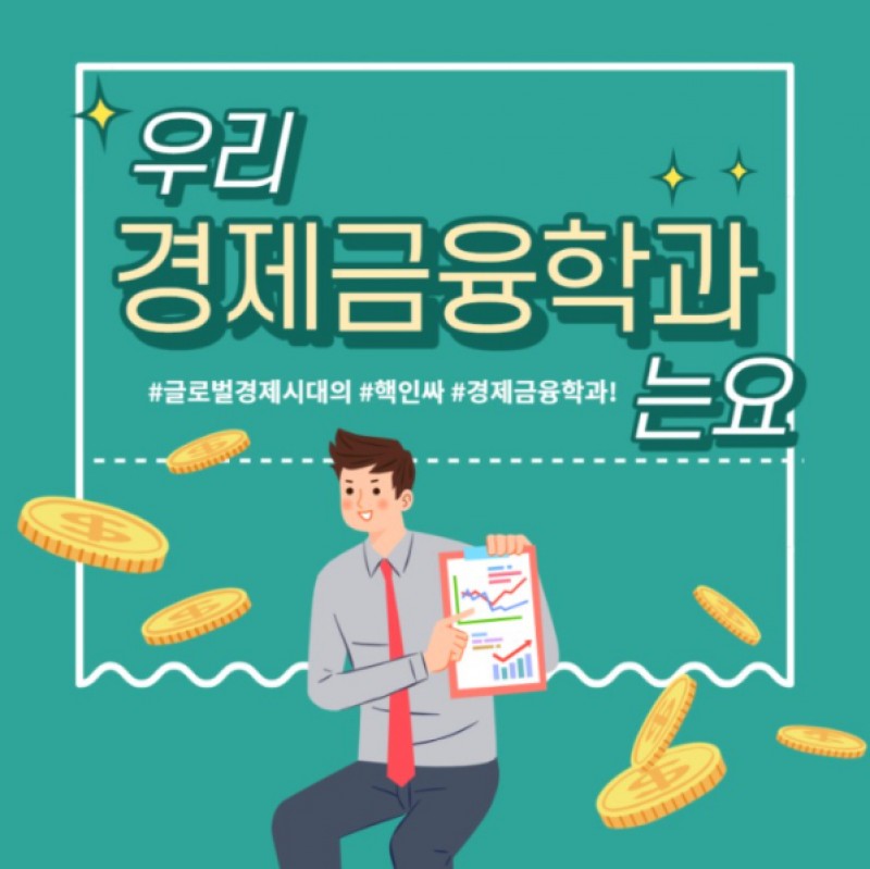 경제금융학과