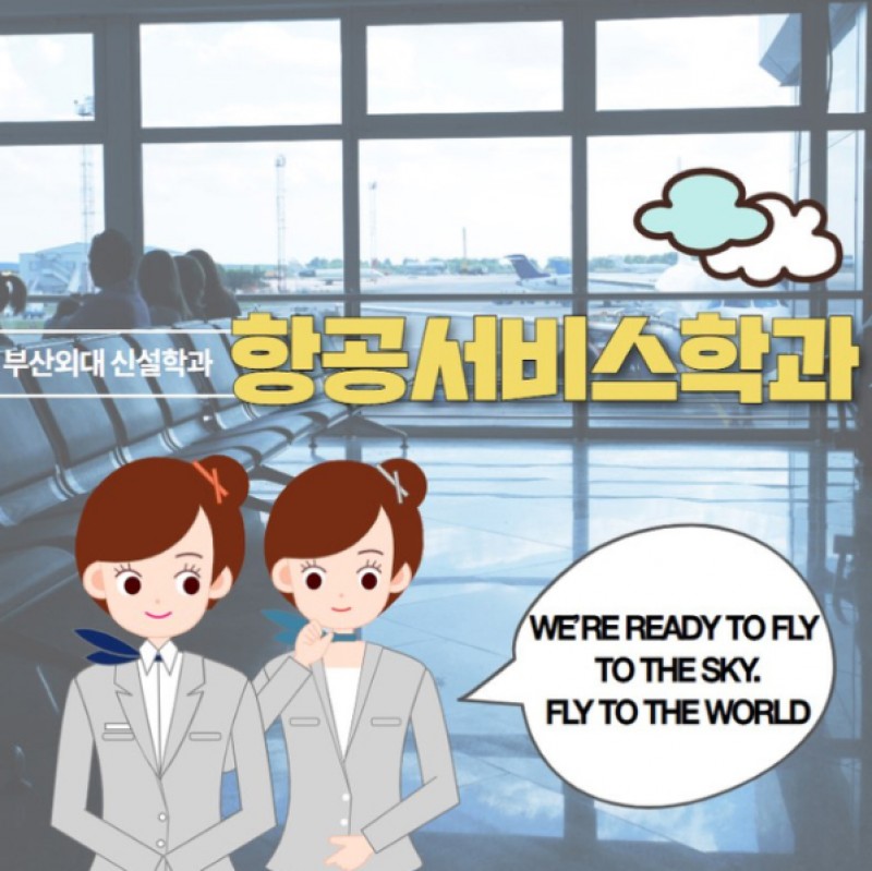 항공서비스학과 소개