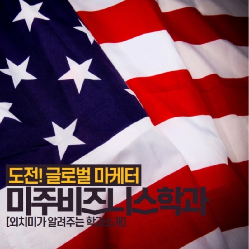 국제마케팅학과