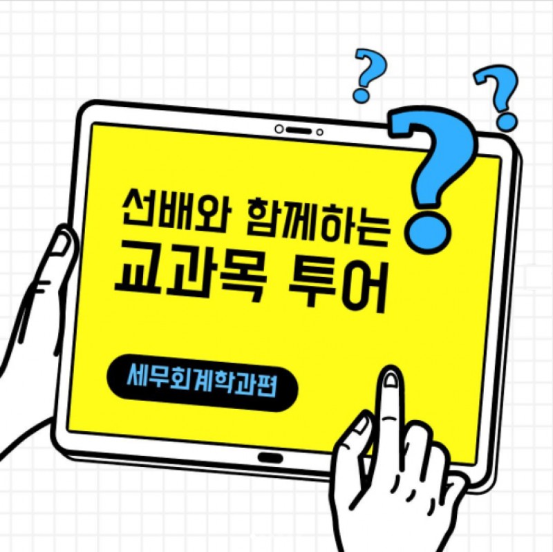 세무회계학과 교과목 투어