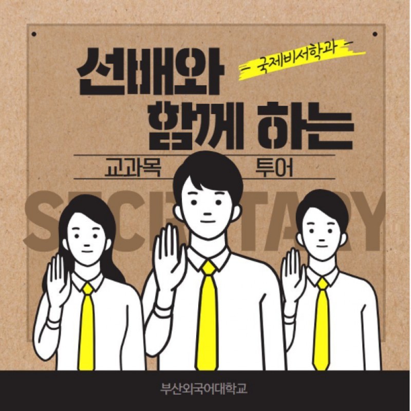 국제비서학과 교과목 투어