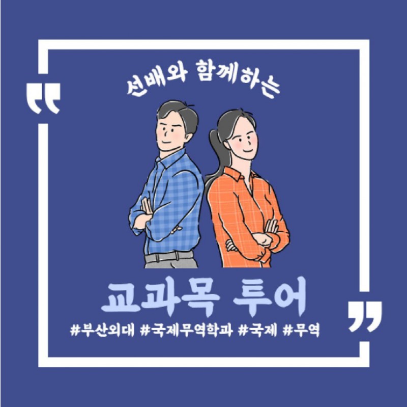 국제무역학과 교과목 투어