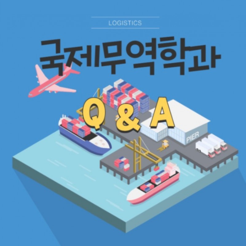 국제무역학과 Q&A