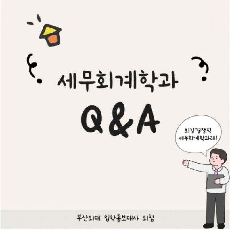 세무회계학과 Q&A