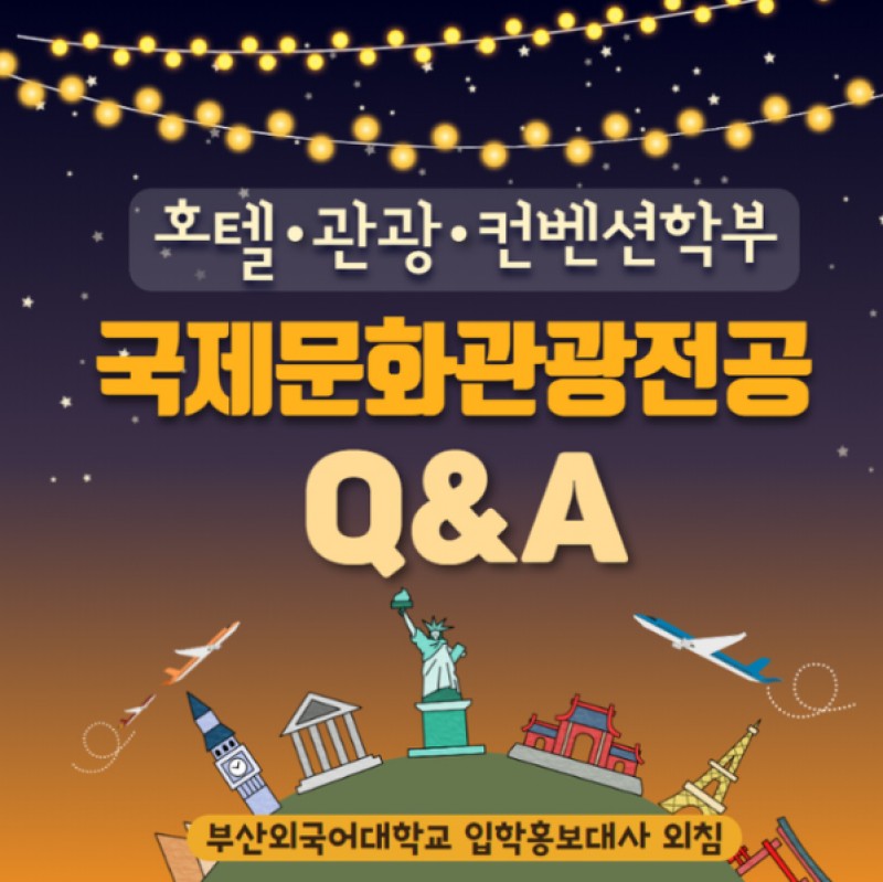 국제문화광광전공 Q&A