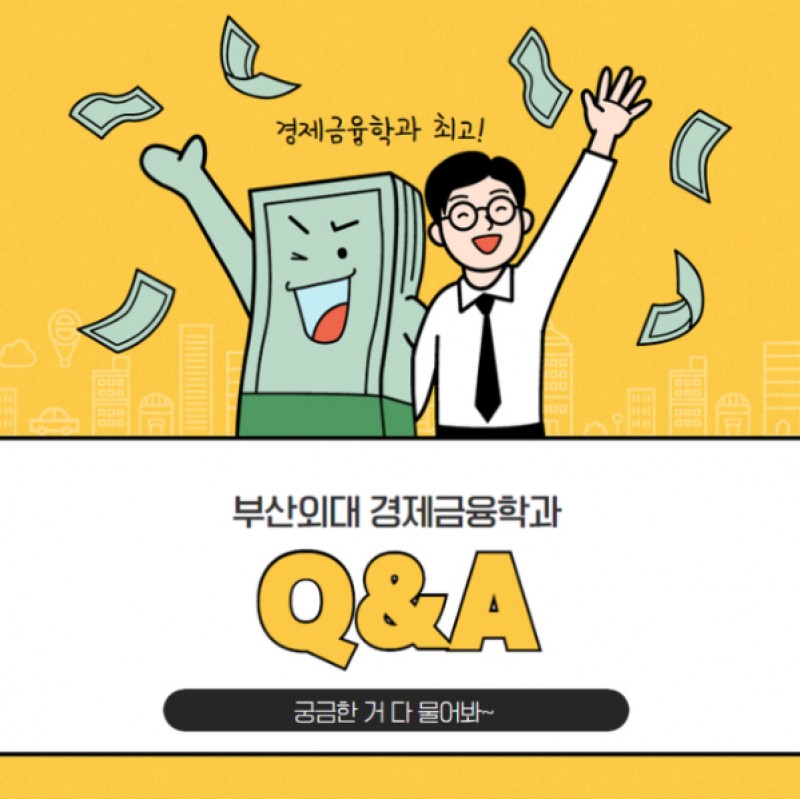 경제금융학과 Q&A