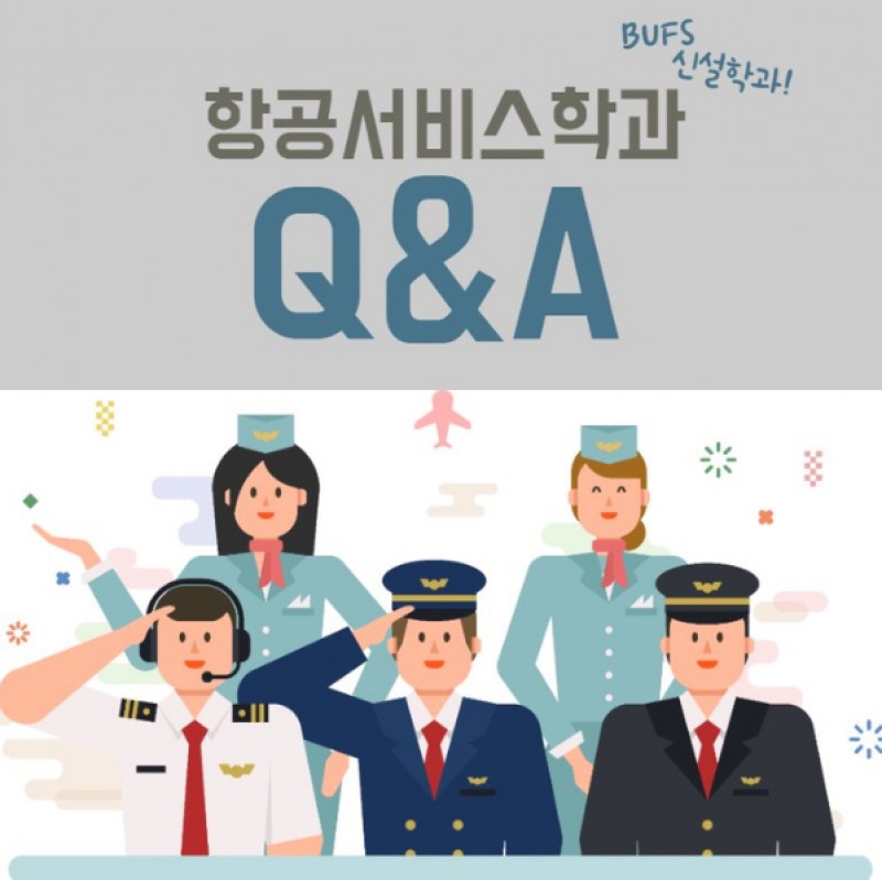 항공서비스학과 Q&A