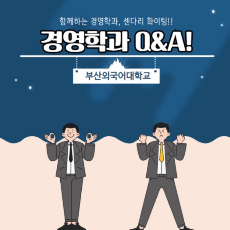 경영학과 Q&A