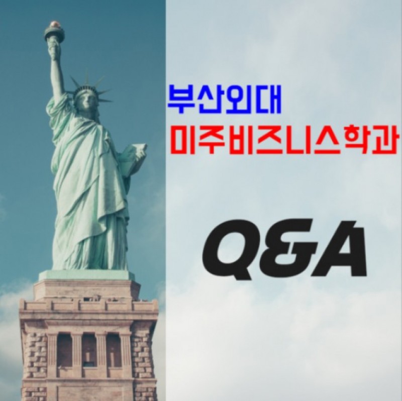 국제마케팅학과 Q&A