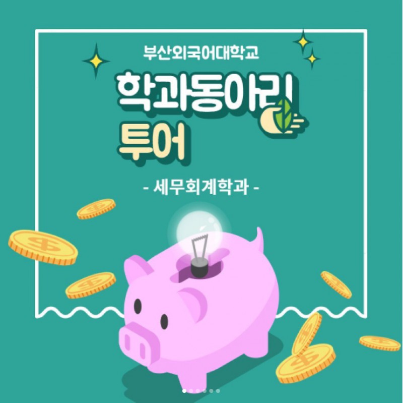 세무회계학과 동아리 투어