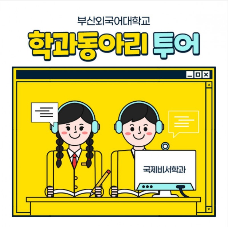 국제비서학과 동아리 투어