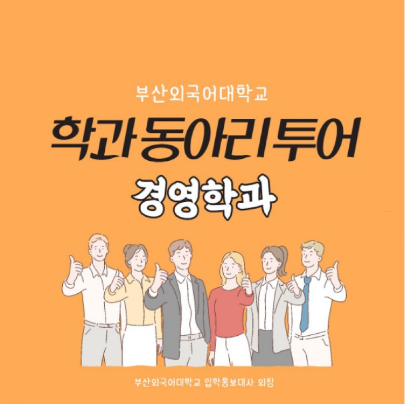 경영학과 동아리 투어