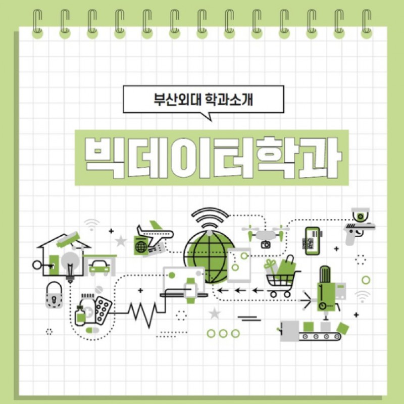 빅데이터 학과소개