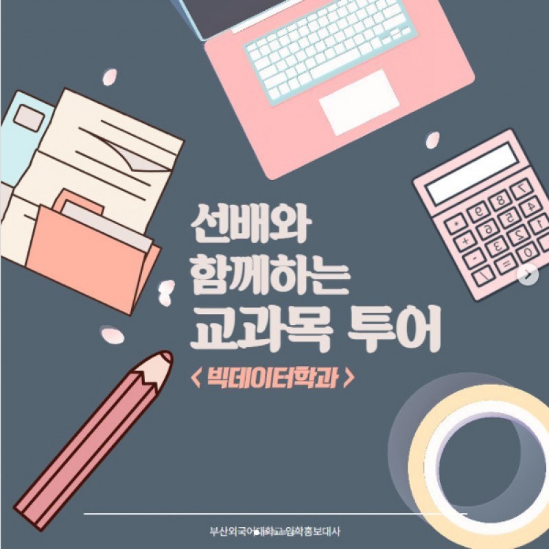 빅데이터학과 교과목 투어