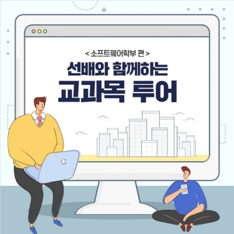 소프트웨어학부 교과목 투어