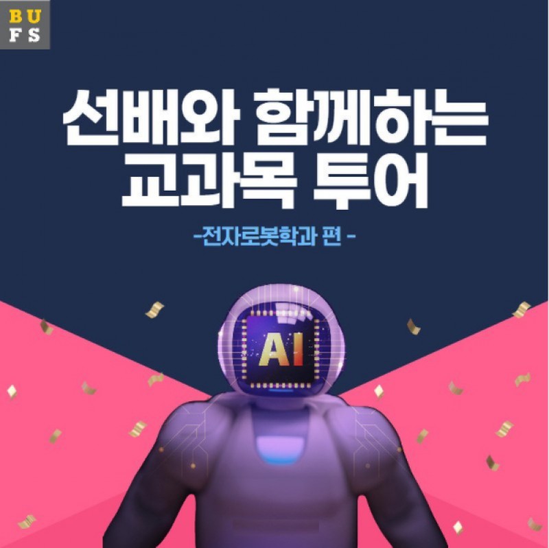 전자로봇학과 교과목투어