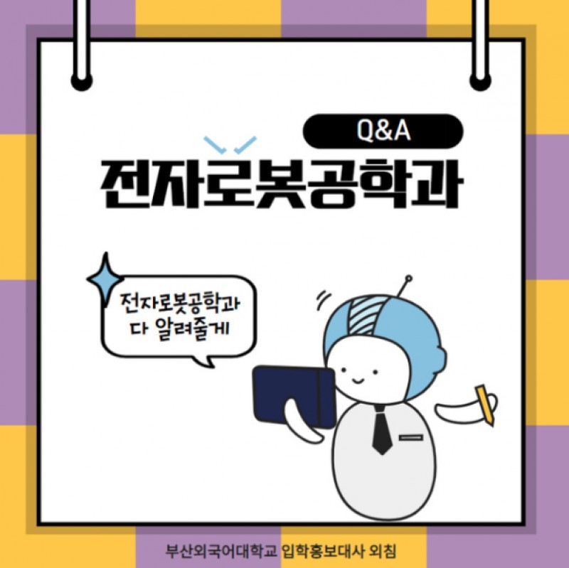 전자로봇공학과 Q&A