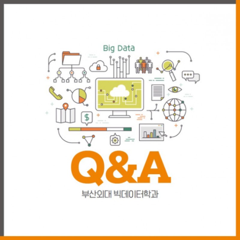빅데이터학과 Q&A