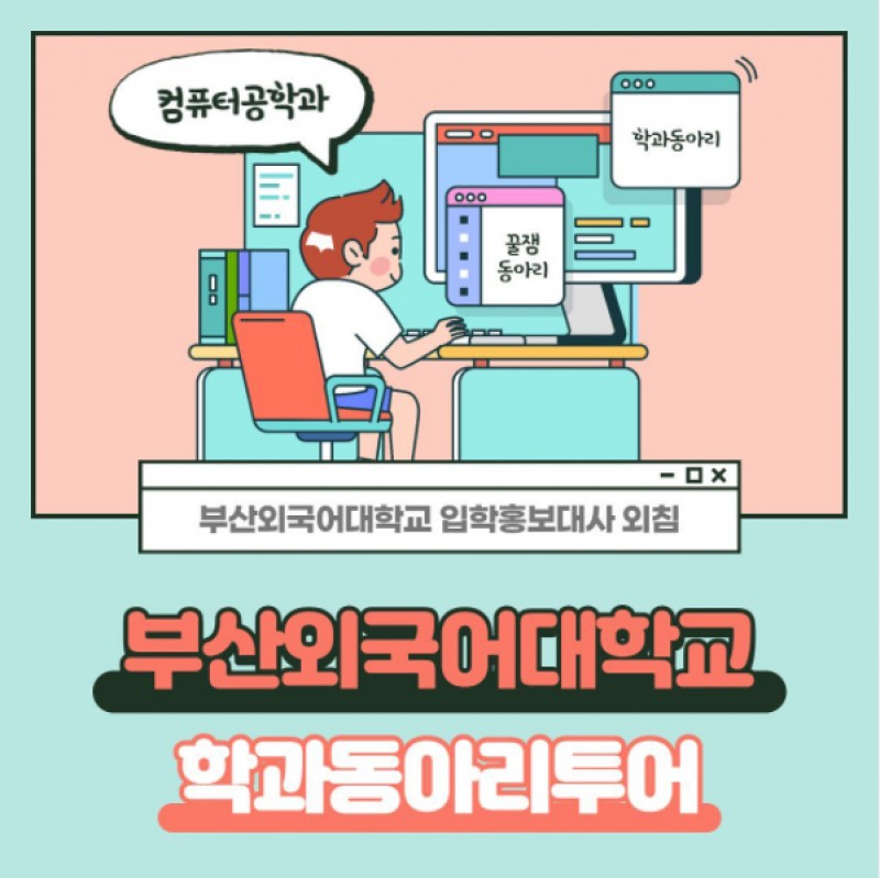 컴공과 동아리투어