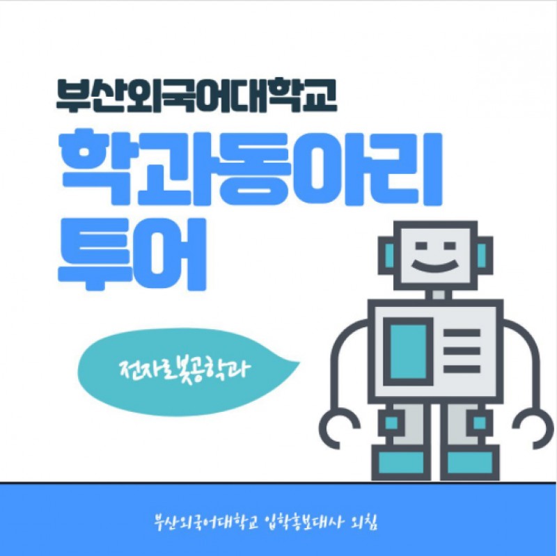 전자로봇공학과 동아리투어