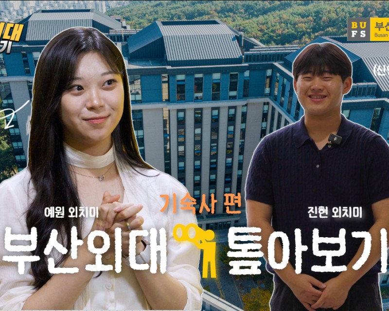 [부산외대 톺아보기] 교내 기숙사에 이것까지 있다고?!!?