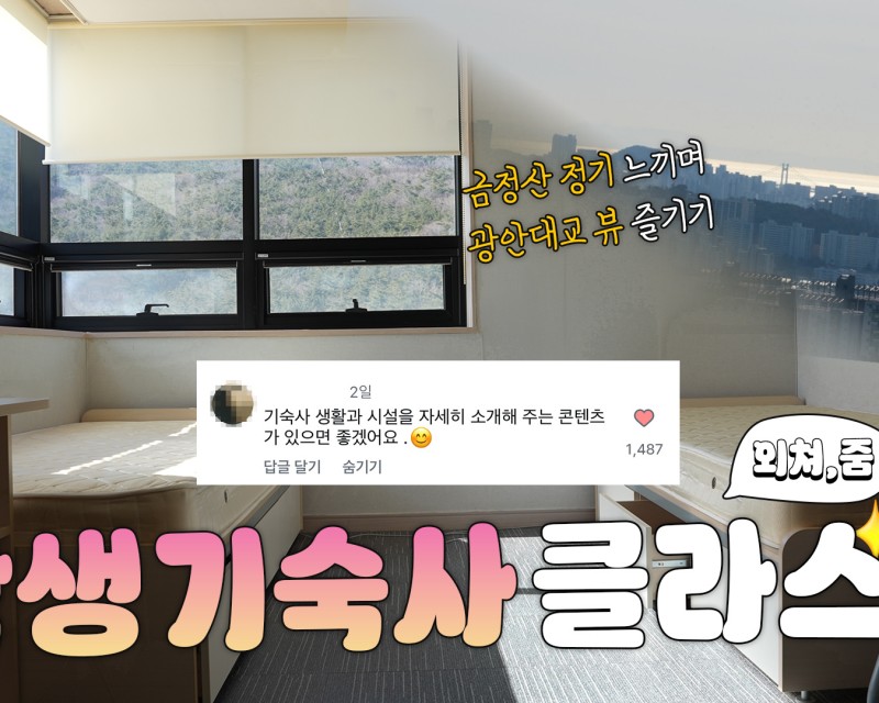 기숙사 둘러보기