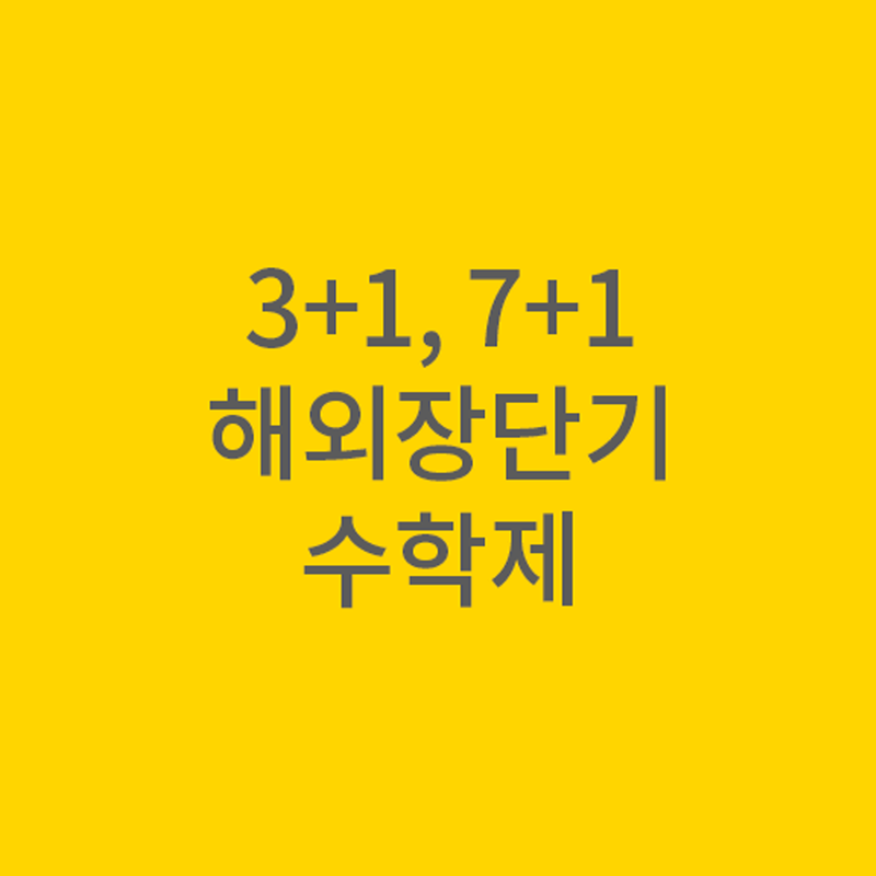 유학 기간도 학점으로 인정받자!