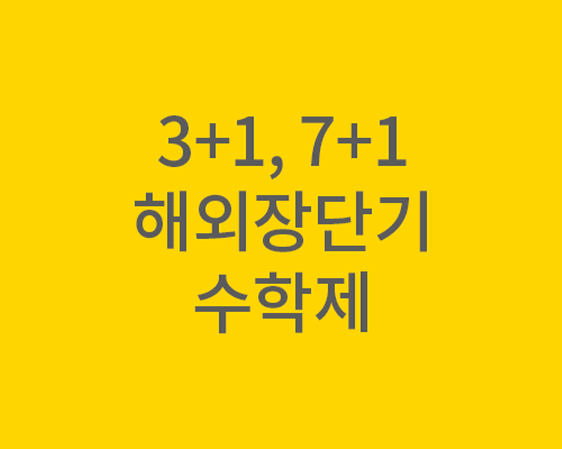 유학 기간도 학점으로 인정받자!