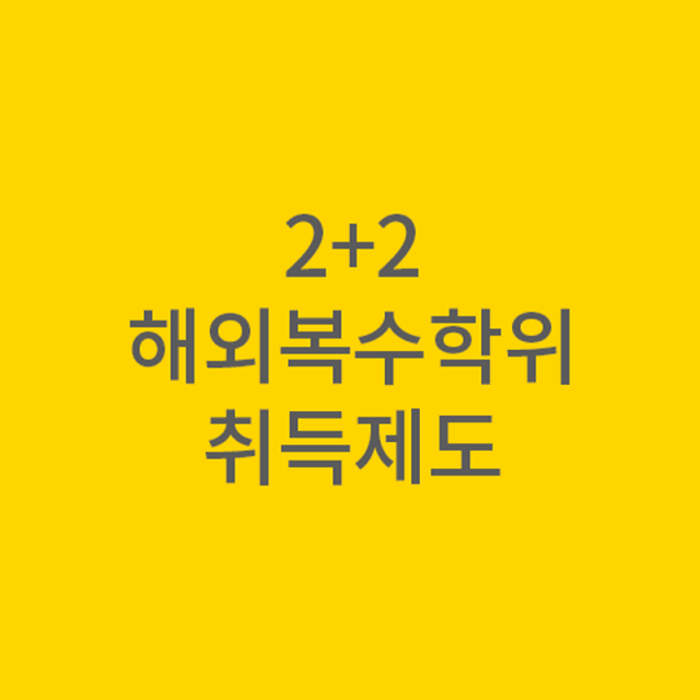 나는 4년 만에 대학교 졸업장이 2개!