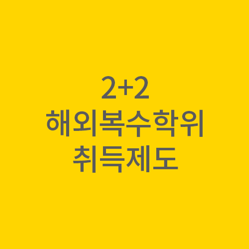 나는 4년 만에 대학교 졸업장이 2개!