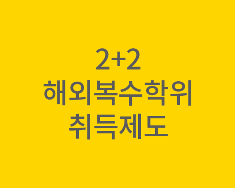 나는 4년 만에 대학교 졸업장이 2개!