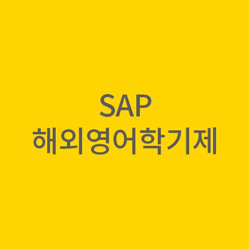 어학연수와 학점을 동시에!