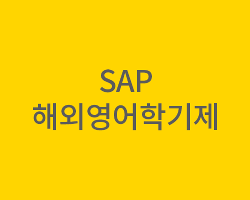 어학연수와 학점을 동시에!