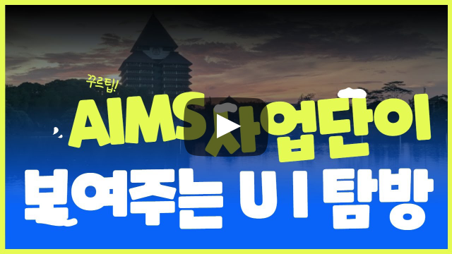 [AIMS사업단] 인도네시아 국립대학교(UI) 대학탐방